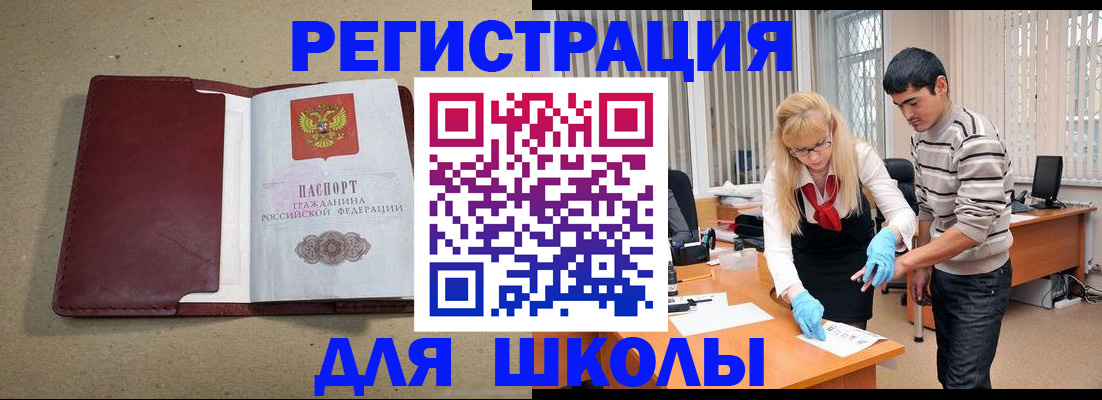 прописка для школы в Богородицке